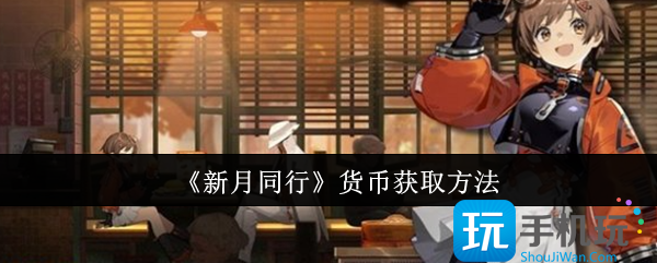 新月同行货币怎么获取-货币获取方法