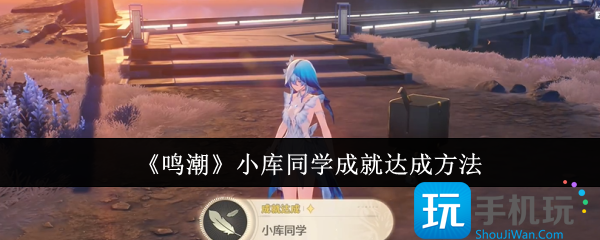 鸣潮小库同学成就怎么达成-小库同学成就达成方法