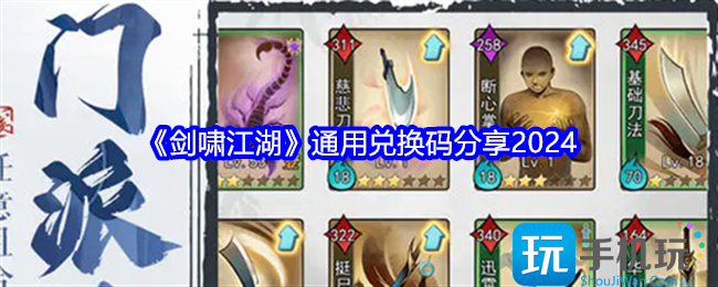 剑啸江湖兑换码是什么-通用兑换码分享2024