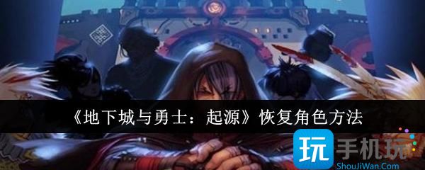 地下城与勇士起源怎么恢复角色-恢复角色方法