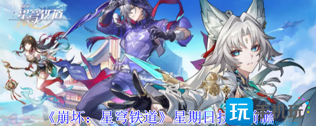 崩坏星穹铁道星期日有什么技能-星期日技能前瞻