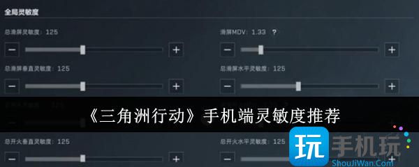 三角洲行动手机端灵敏度怎么设置好-手机端灵敏度推荐