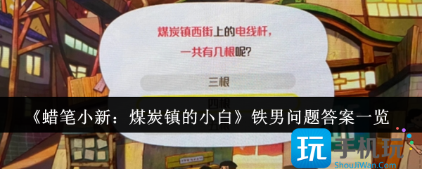 蜡笔小新煤炭镇的小白铁男问题答案是什么-铁男问题答案一览