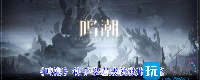 鸣潮徒手攀岩成就怎么获得-徒手攀岩成就获取攻略