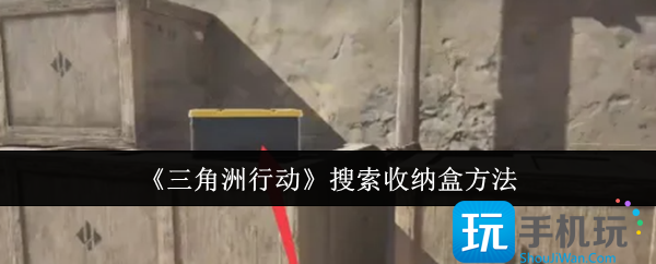 三角洲行动怎么搜索收纳盒-搜索收纳盒方法