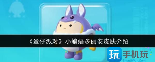 蛋仔派对小蝙蝠多丽安皮肤怎么样-小蝙蝠多丽安皮肤介绍