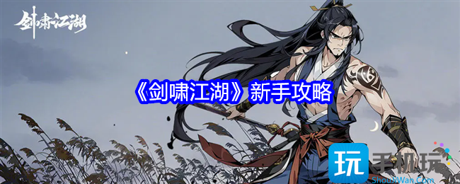 剑啸江湖新手攻略-新手怎么玩