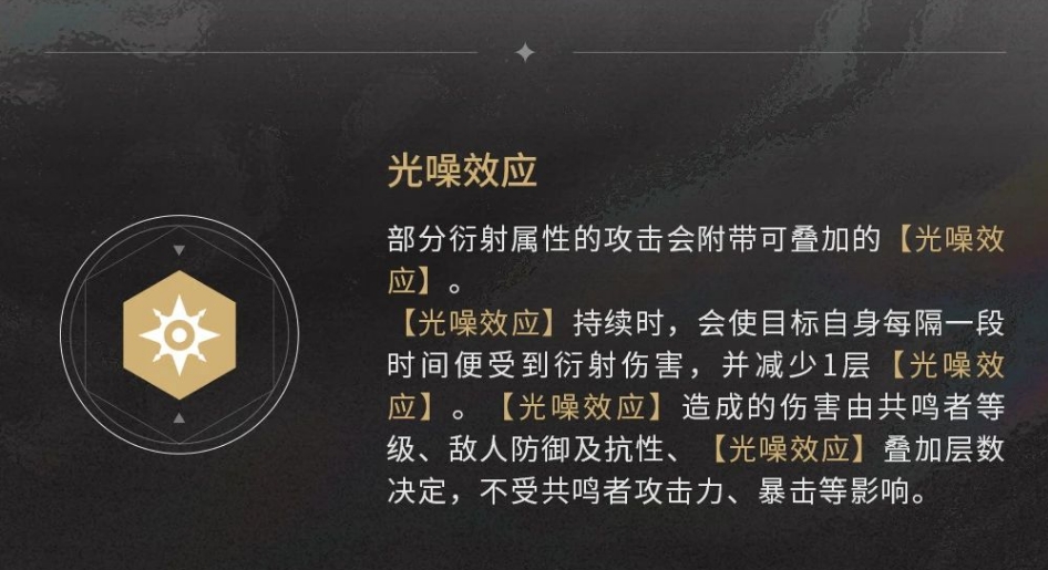 鸣潮光噪效应有什么用