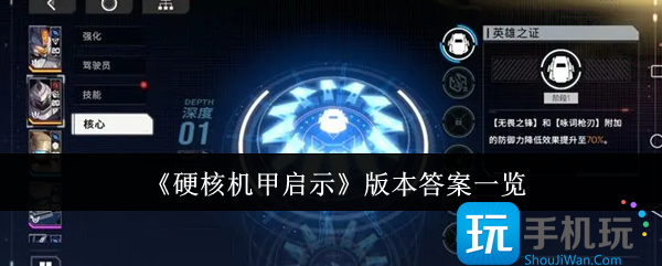 硬核机甲启示版本答案是什么-版本答案一览