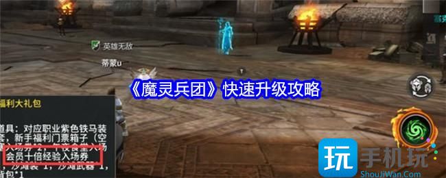 魔灵兵团怎么快速升级-快速升级攻略