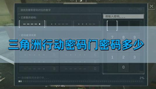 三角洲行动密码门密码多少-密码门密码攻略