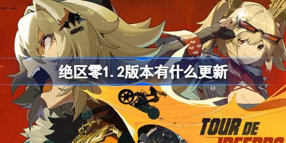 绝区零1.2版本更新 了什么-1.2版本更新内容一览