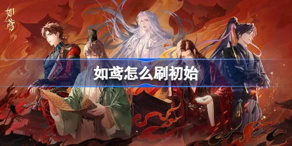 如鸢怎么刷初始-刷初始教程