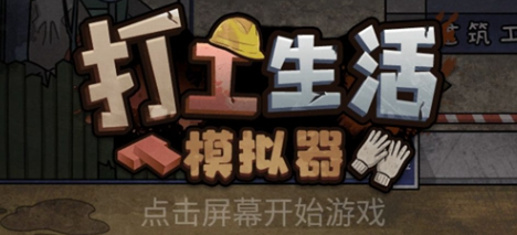 打工生活模拟器包工头怎么解锁-包工头模式开启方法