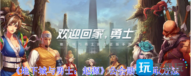 地下城与勇士起源公会勋章怎么获得-公会勋章获取方法