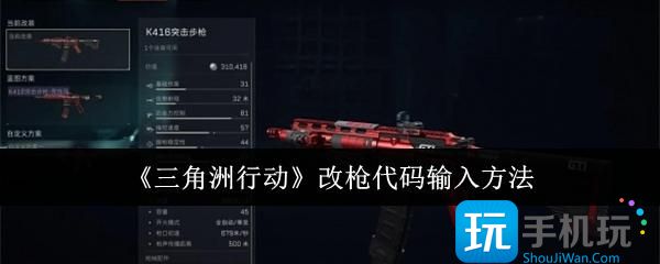 三角洲行动改枪代码怎么输入-改枪代码输入方法