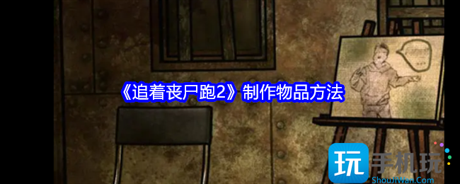 追着丧尸跑2怎么制作物品-制作物品方法