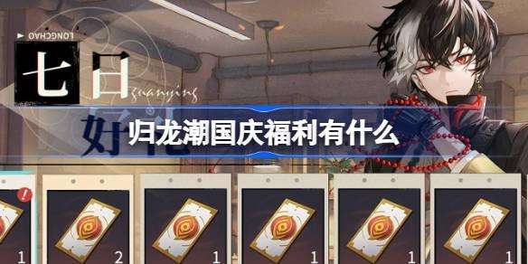 归龙潮国庆福利有什么-国庆七日好礼活动介绍
