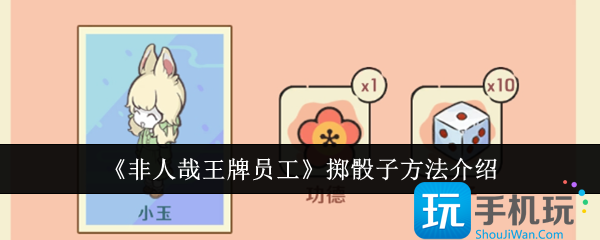 非人哉王牌员工怎么掷骰子-掷骰子方法介绍