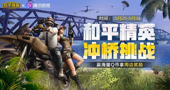 和平精英和微视的冲桥挑战怎么参加？秀出你的独特冲桥技巧海量好礼等你来拿