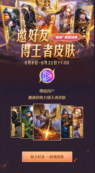王者荣耀微视感恩皮肤怎么领？微视感恩邀请好友一起获得王者皮肤[多图]图片2