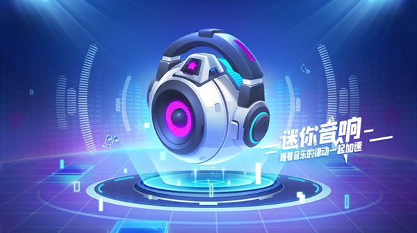 跑跑卡丁车手游迷你音响怎么获得？永久飞宠限时兑换