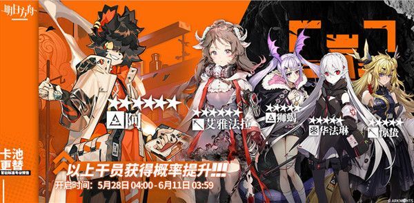 明日方舟5月28日卡池是什么？新角色艾雅法拉等你来获取