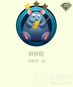 球球大作战胖胖鼠关键词皮肤获取途径以及图鉴
