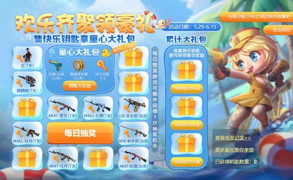 穿越火线枪战王者童心大礼包怎么获得？快乐钥匙兑换奖励太丰富了吧