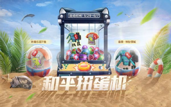 和平精英扭蛋机在哪抽？六一和平扭蛋机等你来拿童趣奖励