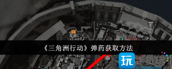 三角洲行动弹药怎么获取-弹药获取方法