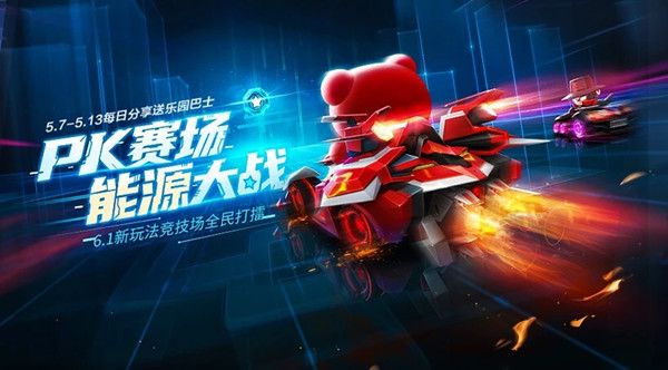 跑跑卡丁车手游能源竞技场怎么冲榜？抢占位置才能有高收益