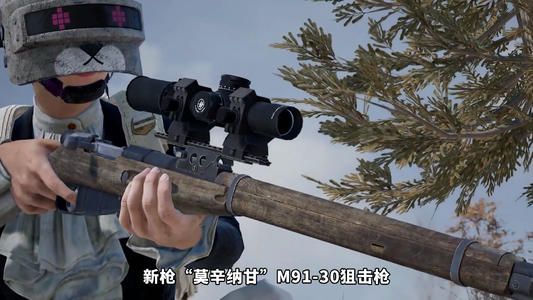 和平精英M9130什么时候出？莫辛纳甘杀敌于千里之外
