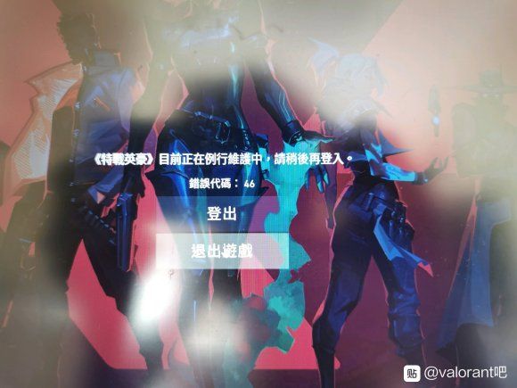 valorant错误代码46怎么办？网络报错或许国服才能改善[图]-游戏攻略