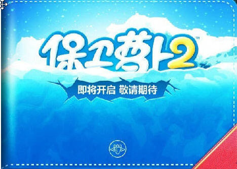 《保卫萝卜2》明日火爆登场 全民参与保卫