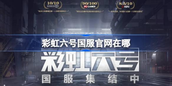 彩虹六号国服官网在哪-彩虹六号国服官网地址分享
