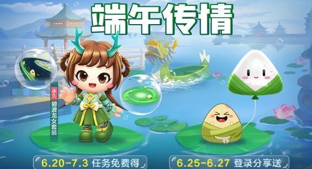 跑跑卡丁车端午活动给什么？碧波龙女套装免费领取