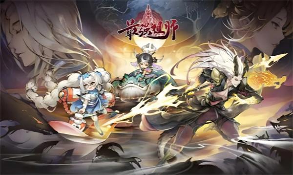 最强祖师兑换码10月有哪些-兑换码最新2024年10月