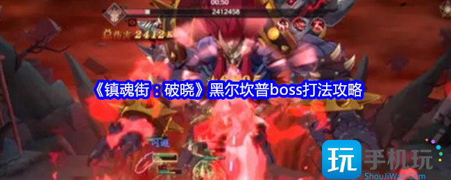 镇魂街破晓黑尔坎普怎么打-黑尔坎普boss打法攻略