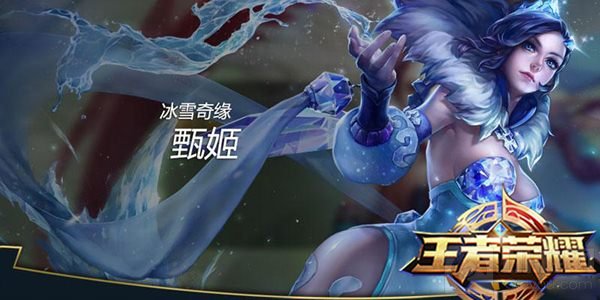 王者荣耀甄姬技能解读 甄姬基础出装推荐