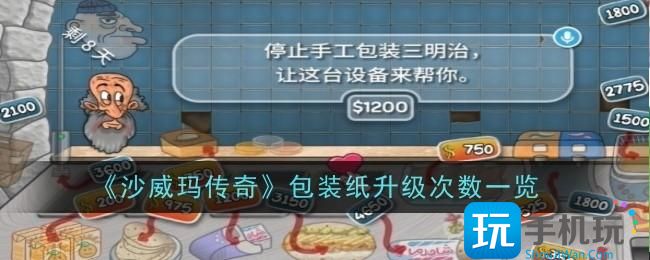 沙威玛传奇包装纸升级次数是什么-包装纸升级次数一览