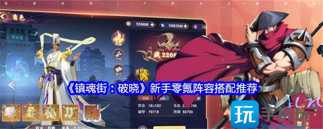 镇魂街破晓零氪阵容怎么搭配-新手零氪阵容搭配推荐