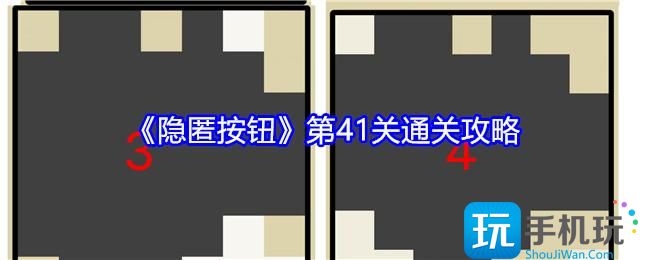隐匿按钮第41关怎么过-第41关通关攻略