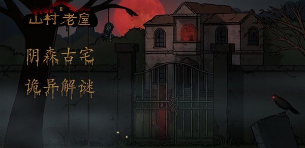 山村老屋2废弃医院第四章怎么过？详细攻略带你阴森医院