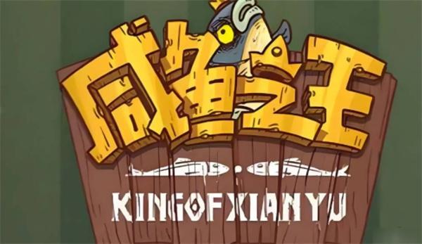 咸鱼之王兑换码2024年10月有哪些-2024咸鱼之王兑换码大全10月