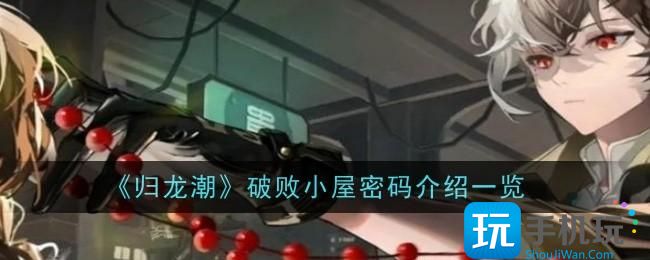 归龙潮破败小屋密码是什么-破败小屋密码分享