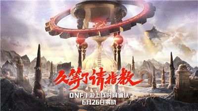 DNF手游上线时间是什么时候？地下城与勇士手游上线预告一览