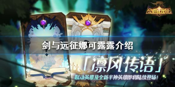 剑与远征娜可露露值得培养吗？技能效果强度介绍