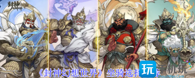 封神幻想世界坐骑怎么选择-坐骑选择推荐