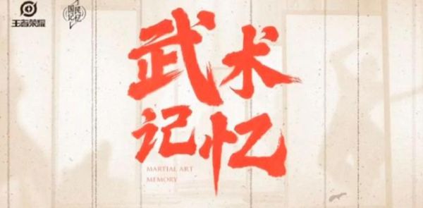 王者荣耀武术主题五周年限定皮肤是谁？武术记忆裴擒虎预告